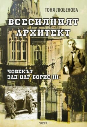 Всесилният архитект. Човекът зад Цар Борис III