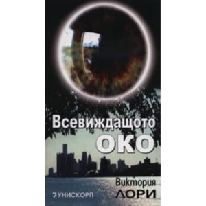 Всевиждащото око