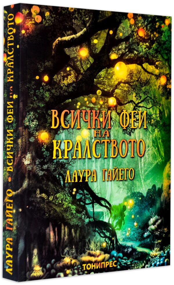 Всички феи на кралството