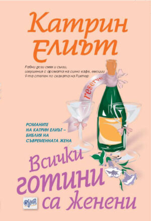 Всички готини са женени