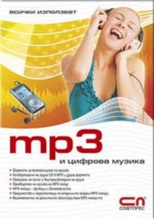 Всички използват MP3 и цифрова музика