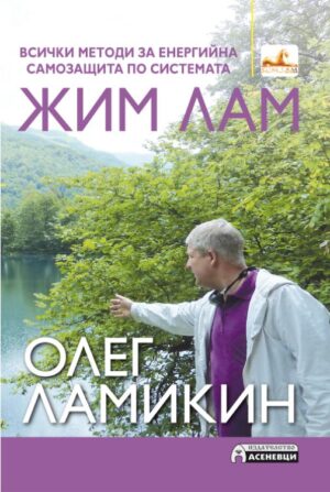 Всички методи за енергийна самозащита по системата Жим Лам