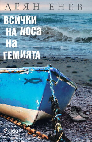 Всички на носа на гемията