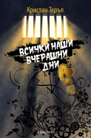 Всички наши вчерашни дни