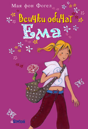 Всички обичат Ема