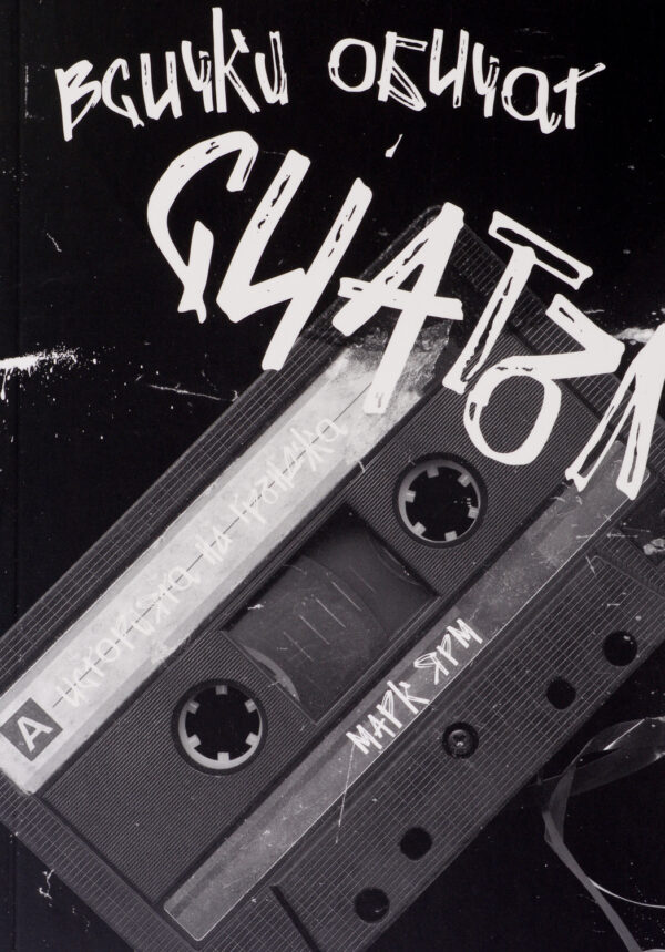 Всички обичат Сиатъл. Историята на грънджа