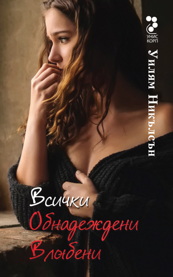 Всички обнадеждени влюбени