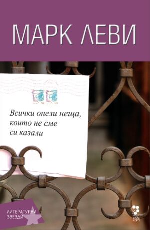 Всички онези неща, които не сме си казали