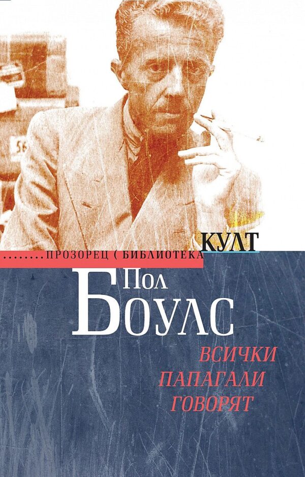 Всички папагали говорят