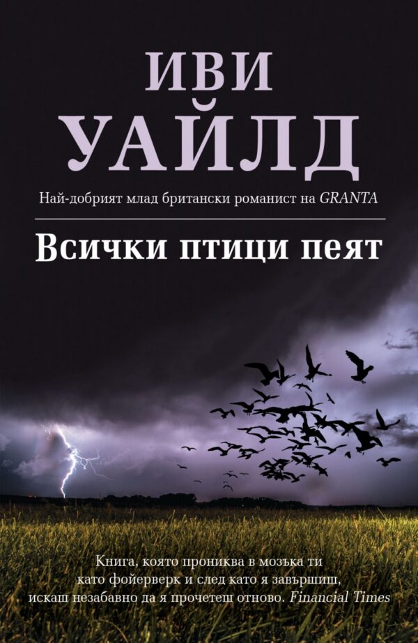 Всички птици пеят