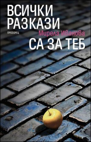 Всички разкази са за теб