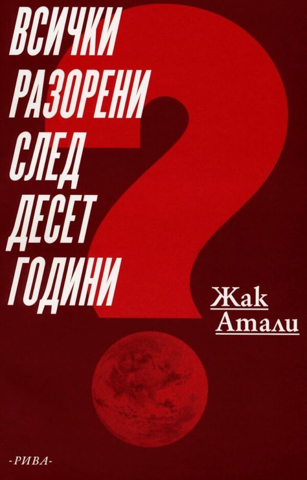 Всички разорени след десет години