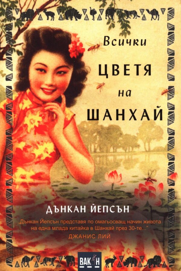 Всички цветя на Шанхай