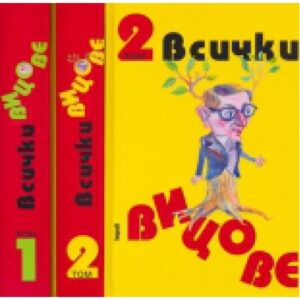 Всички вицове 1 и 2 (твърди корици)