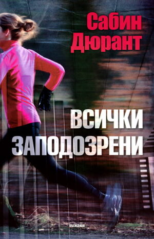 Всички заподозрени