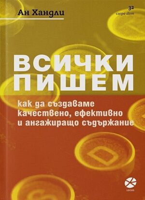 Всички пишем. Как да създаваме качествено, ефективно и ангажиращо съдържание