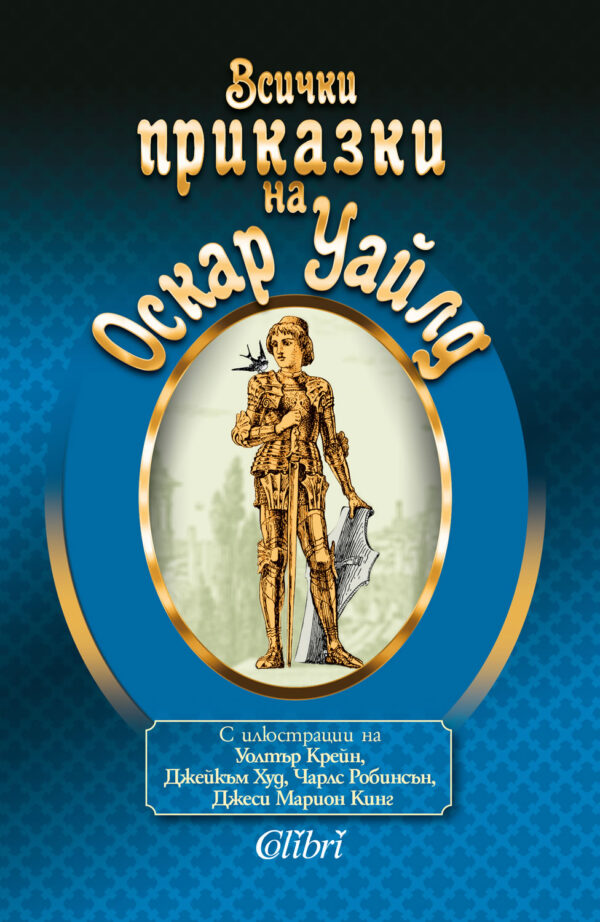 Всички приказки на Оскар Уайлд