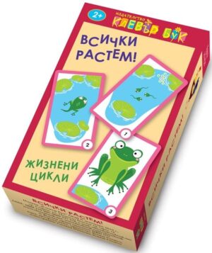 Всички растем. Жизнени цикли