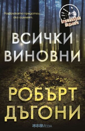 Всички виновни (СББ Медиа)