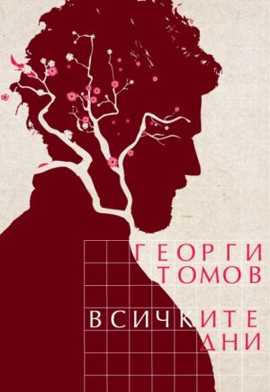 Всичките дни