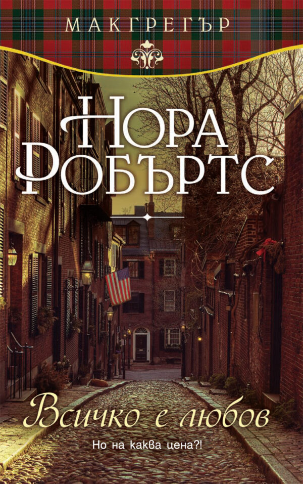 Всичко е любов (Макгрегър 3)