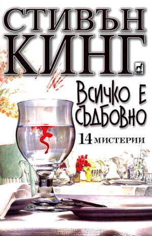 Всичко е съдбовно