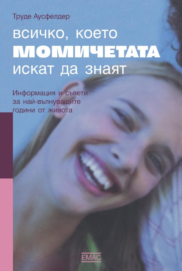 Всичко, което момичетата искат да знаят