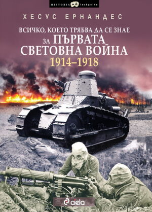 Всичко, което трябва да се знае за Първата световна война