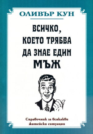 Всичко, което трябва да знае един мъж (Старо издание)
