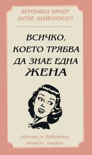 Всичко, което трябва да знае една жена