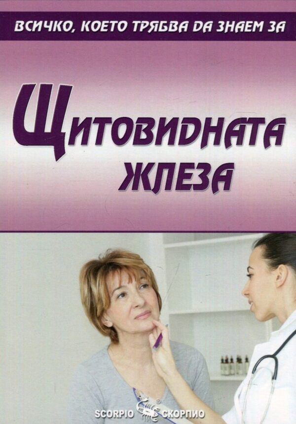 Всичко, което трябва да знаем за: Щитовидната жлеза