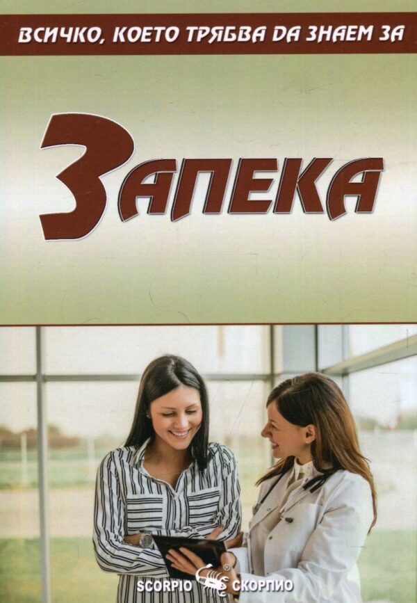 Всичко, което трябва да знаем за: Запека