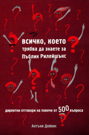 Всичко, което трябва да знаете за Пъблик Рилейшънс