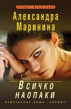 Всичко наопаки