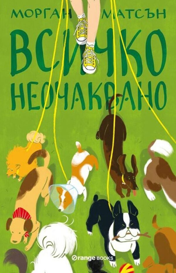 Всичко неочаквано