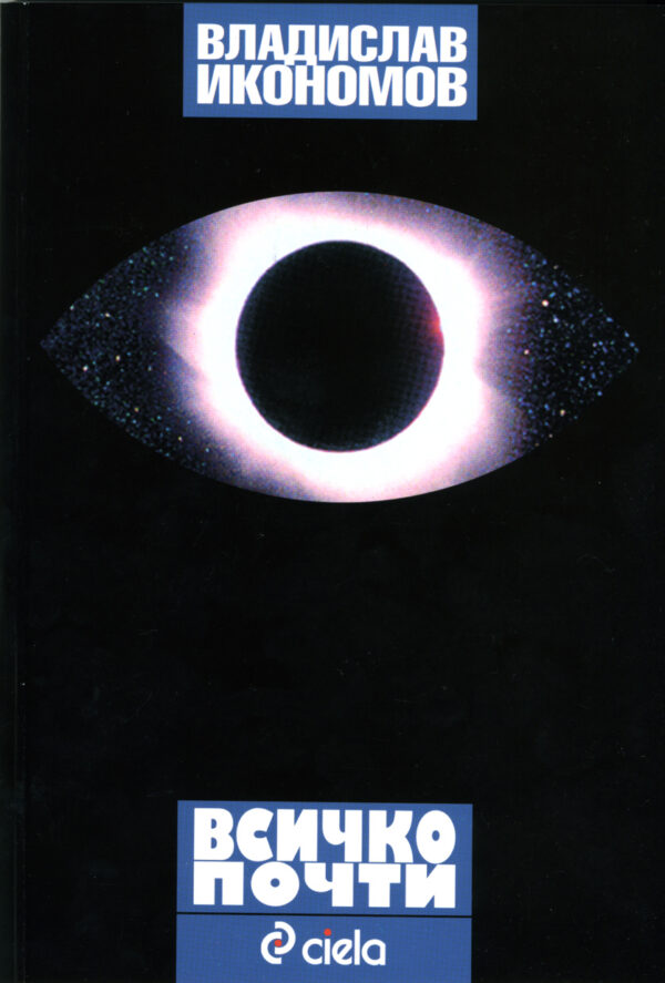 Всичко почти