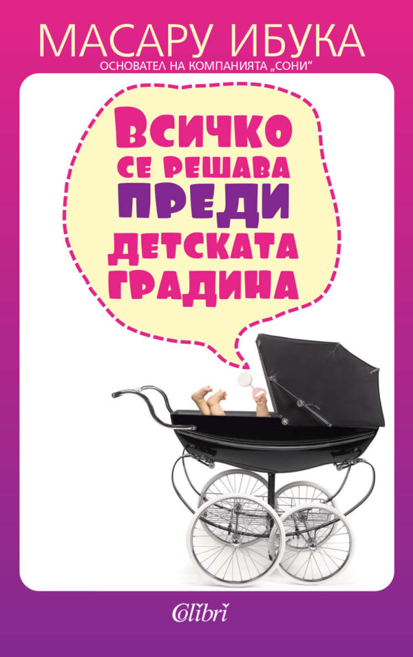 Всичко се решава преди детската градина