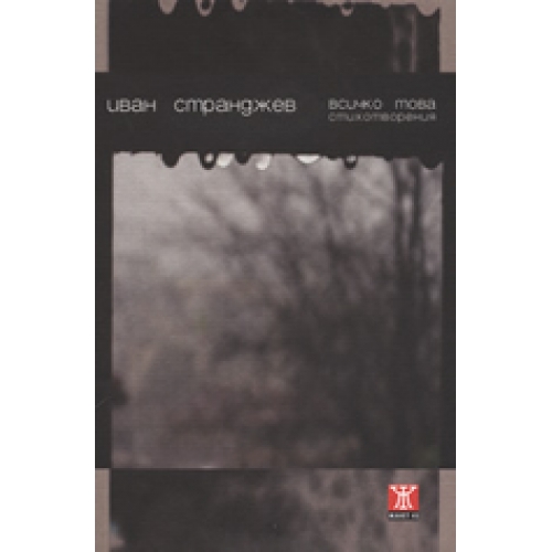 Всичко това