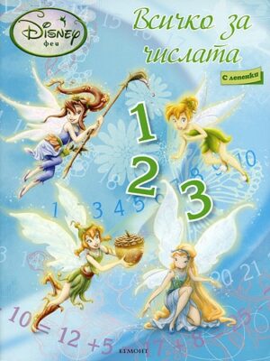 Всичко за числата + лепенки