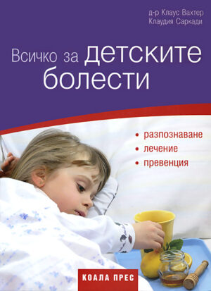 Всичко за детските болести (твърди корици)