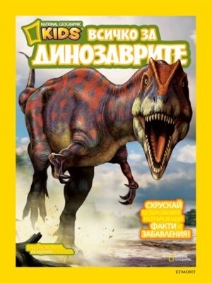 National Geographic Kids: Всичко за динозаврите