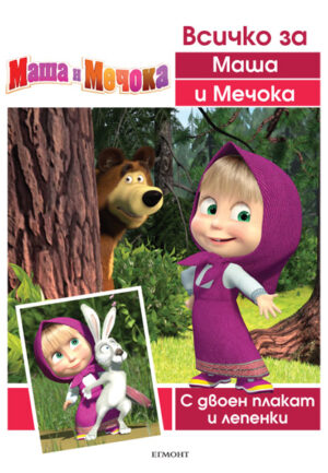 Всичко за Маша и Мечока