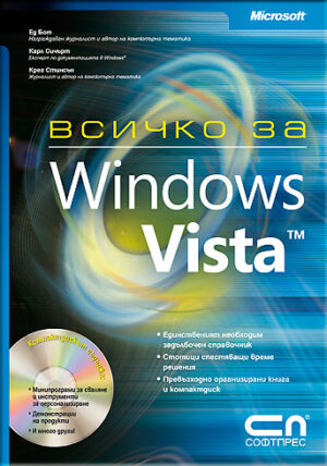 Всичко за Microsoft Windows Vista + CD (твърди корици)