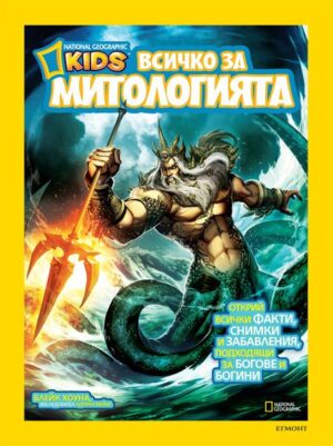 National Geographic Kids: Всичко за митологията