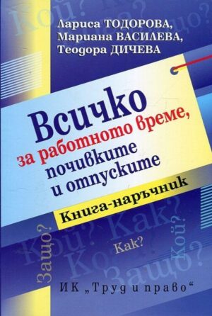 Всичко за работното време, почивките и отпуските (книга-наръчник)