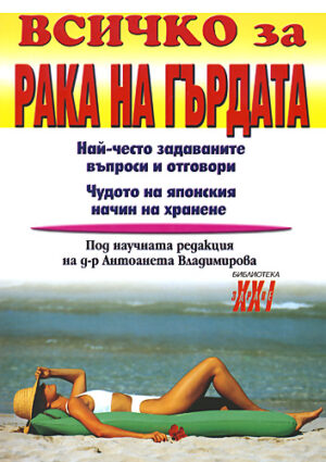 Всичко за рака на гърдата