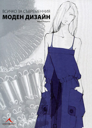 Всичко за съвременния моден дизайн