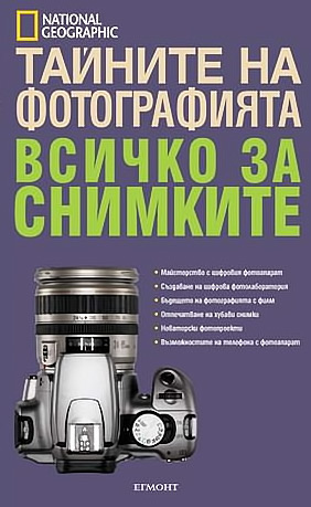 Тайните на фотографията: Всичко за снимките
