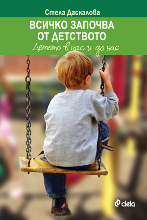 Всичко започва от детството