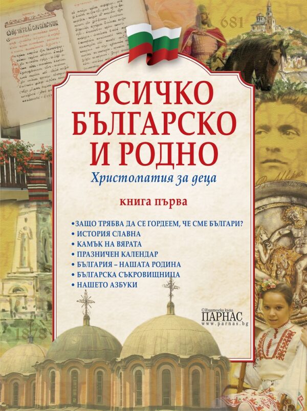 Всичко българско и родно 1: Христоматия за деца